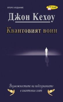 Квантовият воин - Бъдещето на съзнанието