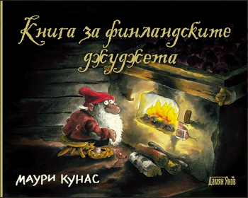 Книга за финландските джуджета, Маури Кунас, Дамян Яков, 9789545275937