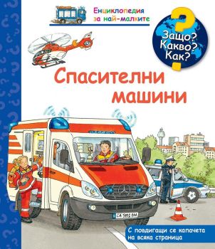 Защо? Какво? Как? Спасителни машини, , Фют, 3800083828129