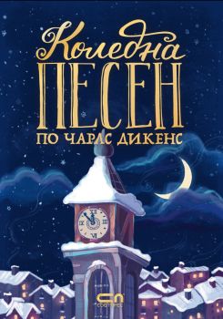 Коледна песен по Чарлс Дикенс