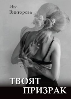 Твоят призрак