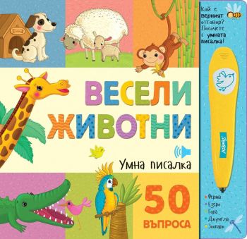 Весели животни - умна писалка