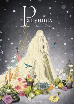 Рапунцел - илюстрации на Франческа дел’Орто