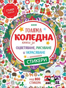 Голяма коледна книга за оцветяване, рисуване и украсяване (над 800 стикера), , Миранда, 9786197078534