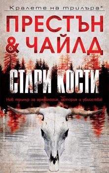 Стари кости - Линкълн Чайлд
