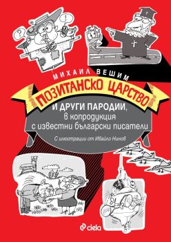 Позитанско царство и други пародии