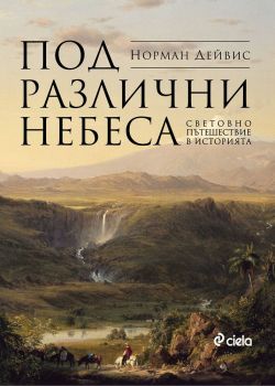 Под различни небеса, Норман Дейвис, Сиела, 9789542830603