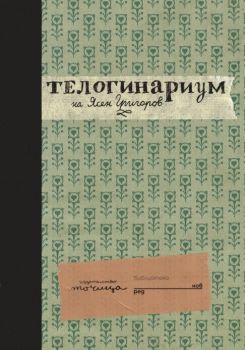 Телогинариум, Ясен Григоров, Точица, 9786197172263