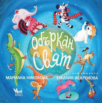 Объркан свят, Мариана Николова, Кибеа, 9544748876