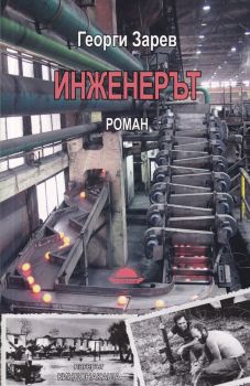 Инженерът - Георги Зарев