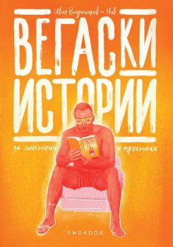 Вегаски истории (за мистици и простаци)