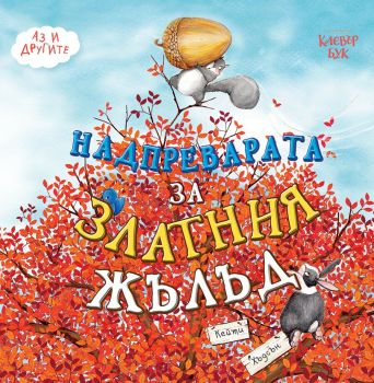 Надпреварата за Златния жълъд, Кейти Хъдсън, Клевър Бук, 9786197386639