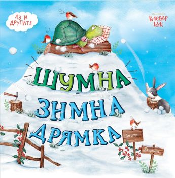 Шумна зимна дрямка, Кейти Хъдсън, Клевър Бук, 9786197386622