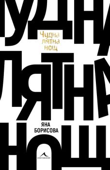 Чудна лятна нощ - Яна Борисова