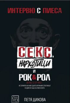Секс, наркотици и рок&рол
