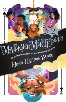 Магични мистерии - книга 2