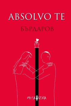Absolvo te - Георги Бърдаров, Георги Бърдаров, Мусагена, 9786199151969