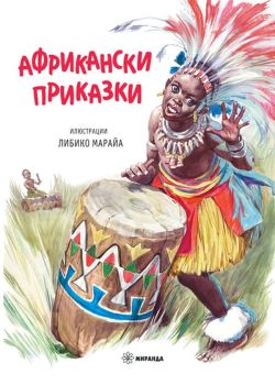 Африкански приказки (мека корица)