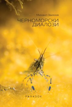 Черноморски диалози, Михаил Заимов, Парадокс, 9789545533334