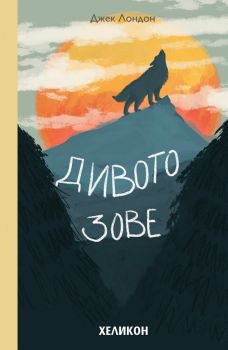 Дивото зове - Джек Лондон, Джек Лондон, Хеликон, 9786197547795
