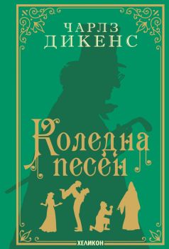 Коледна песен - луксозно издание