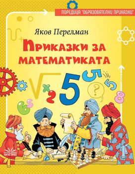 Приказки за математиката
