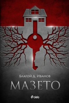 Мазето - Благой Иванов
