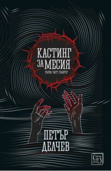 Кастинг за Месия