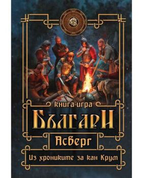 Асверг - Из хрониките за кан Крум - книга-игра