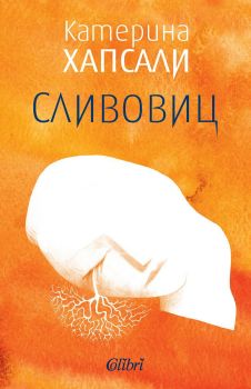 Сливовиц, Катерина Хапсали, Колибри, 9786190204046