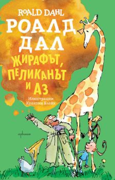 ЖИРАФЪТ, ПЕЛИКАНЪТ И АЗ
