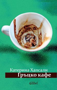 Гръцко кафе, Катерина Хапсали, Колибри, 9786191505029