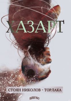 Хазарт - Стоян Николов-Торлака