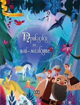 Приказки за най-малките, , Пан, 9786192402051