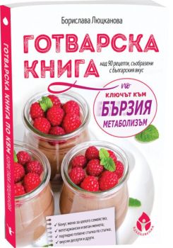 Готварска книга по „Ключът към бързия метаболизъм“ от Хейли Помрой, Борислава Люцканова, Вдъхновения, 9786197342512