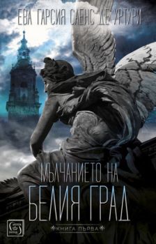 Мълчанието на белия град