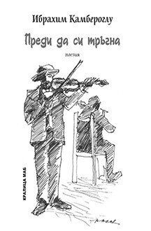 Преди да си тръгна
