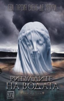 Ритуалите на водата