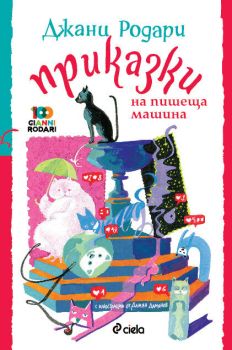 Приказки на пишеща машина, Джани Родари, Сиела, 9789542832690