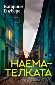 Наемателката, Катрине Енгберг, Хермес, 9789542620099