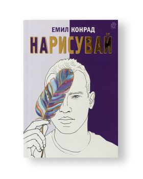 Нарисувай - Емил Конрад