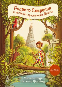 Родриго Свирепия и неговият оръженосец Дребчо, , Колибри, 9786190206941