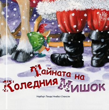 Тайната на коледния мишок