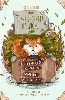 Приключенията на Лиско: Не пипай куфара! Чими. Часовникът