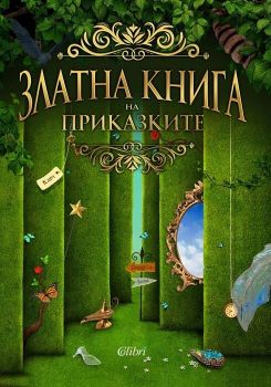 Златна книга на приказките, , Колибри, 9786190203391