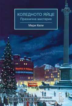 Коледното яйце, Мери Кели, Еднорог, 9789543652488