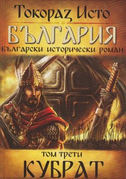 България - Кубрат - Том 3