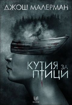 Кутия за птици, Джош Малерман, Сиела, 9789542817147