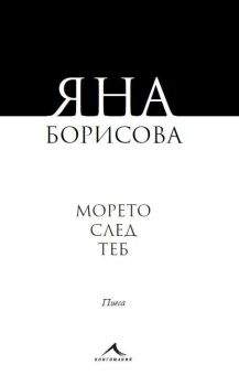 Морето след теб