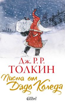 Писма от Дядо Коледа - твърда корица, Дж. Р. Р. Толкин, Колибри, 9786190207474